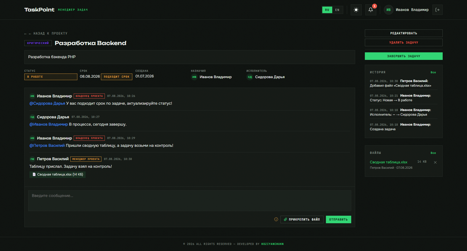 Чат и файлы задачи TaskPoint